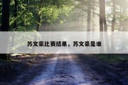 苏文豪比赛结果，苏文豪是谁