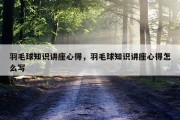 羽毛球知识讲座心得，羽毛球知识讲座心得怎么写
