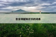 包含球越知识卡的词条