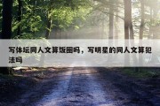 写体坛同人文算饭圈吗，写明星的同人文算犯法吗