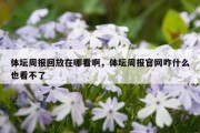 体坛周报回放在哪看啊，体坛周报官网咋什么也看不了