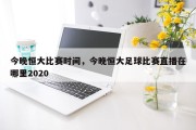 今晚恒大比赛时间，今晚恒大足球比赛直播在哪里2020