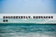 追体坛的遗憾文案怎么写，和遗憾有关的体育事例
