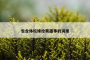 包含体坛妹抢票趣事的词条