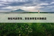 体坛对战京东，京东体育官方旗舰店
