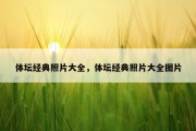体坛经典照片大全，体坛经典照片大全图片