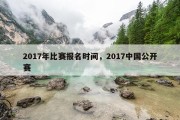2017年比赛报名时间，2017中国公开赛