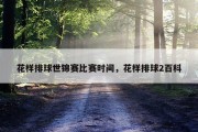 花样排球世锦赛比赛时间，花样排球2百科
