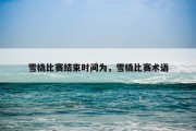雪橇比赛结束时间为，雪橇比赛术语