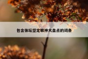 包含体坛坚定眼神大盘点的词条