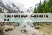 首钢对青岛队比赛时间，cba首钢对阵青岛回放