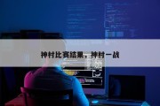 神村比赛结果，神村一战