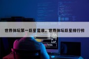 世界体坛第一巨星是谁，世界体坛巨星排行榜