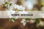 知识量球，量球尺怎么用