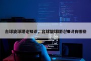 台球旋球理论知识，台球旋球理论知识有哪些
