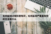 毛衣起球过程科普知识，毛衣起球严重最有效的方法是什么