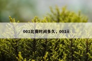 001比赛时间多久，001ii