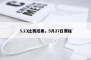 5.23比赛结果，5月27日赛程