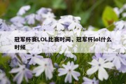 冠军杯赛LOL比赛时间，冠军杯lol什么时候