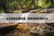 女篮南昌比赛时间，南昌篮球比赛2020