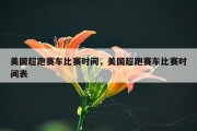 美国超跑赛车比赛时间，美国超跑赛车比赛时间表