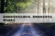 詹姆斯和范乔丹比赛时间，詹姆斯和范乔丹比赛时间多久