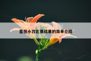喜悦小刀比赛结果的简单介绍