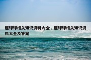 毽球球相关知识资料大全，毽球球相关知识资料大全及答案