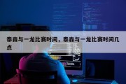 泰森与一龙比赛时间，泰森与一龙比赛时间几点