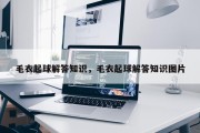 毛衣起球解答知识，毛衣起球解答知识图片