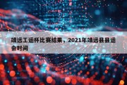 靖远工运杯比赛结果，2021年靖远县县运会时间