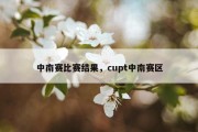中南赛比赛结果，cupt中南赛区