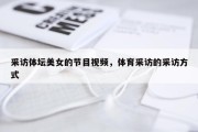 采访体坛美女的节目视频，体育采访的采访方式