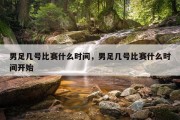 男足几号比赛什么时间，男足几号比赛什么时间开始