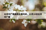 北京对广厦最新比赛时间，11月10日北京对广厦