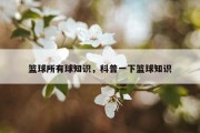 篮球所有球知识，科普一下篮球知识