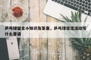 乒乓球留言小知识及答案，乒乓球交流活动写什么寄语