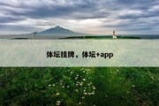 体坛挂牌，体坛+app
