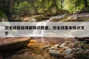 羽毛球基础理解知识教案，羽毛球基本知识文字
