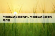 中国体坛之花是谁写的，中国体坛之花是谁写的作品