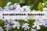 奥运半决赛比赛时间安排，奥运会半决赛是什么