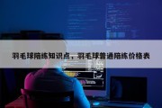 羽毛球陪练知识点，羽毛球普通陪练价格表