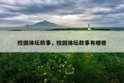 校园体坛故事，校园体坛故事有哪些
