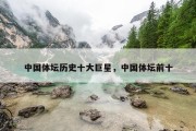 中国体坛历史十大巨星，中国体坛前十