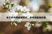 关于乒乓球底板知识，乒乓球底板科普