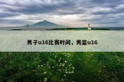 男子u16比赛时间，男篮u16