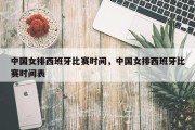 中国女排西班牙比赛时间，中国女排西班牙比赛时间表