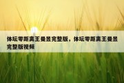 体坛零距离王曼昱完整版，体坛零距离王曼昱完整版视频