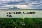 fm2017球探知识，fm2020球探任务分配