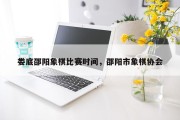 娄底邵阳象棋比赛时间，邵阳市象棋协会